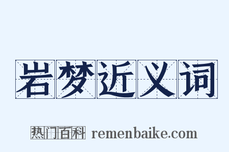 岩梦近义词是什么意思的图片